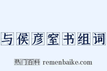 与侯彦窒书组词是什么意思的图片